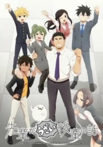 Постер Мой сэмпай раздражает! (Senpai ga Uzai Kouhai no Hanashi)