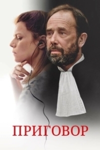 Постер Твёрдое убеждение (Une intime conviction)