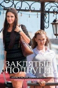 Постер Заклятые подруги 