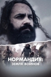 Постер Нормандия: Земля воинов (Normandy: Land of Warriors)