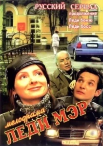 Постер Леди Мэр 