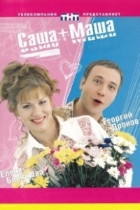Постер Саша + Маша (Саша+Маша)