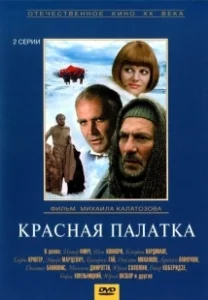 Постер Красная палатка 