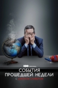 Постер События Прошедшей Недели с Джоном Оливером (Last Week Tonight with John Oliver)