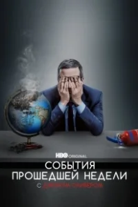 Постер События Прошедшей Недели с Джоном Оливером (Last Week Tonight with John Oliver)