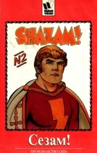 Постер Сезам! (The Kid Super Power Hour with Shazam!)