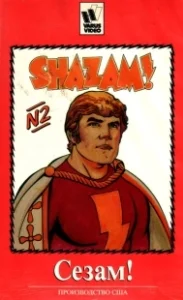 Постер Сезам! (The Kid Super Power Hour with Shazam!)
