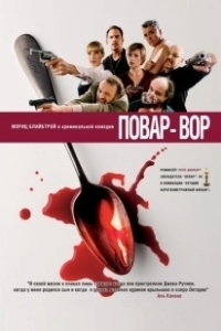 Постер Повар-вор (C(r)ook)