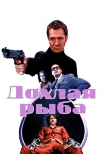 Постер Дохлая рыба (Dead Fish)