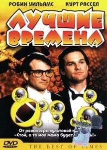 Постер Лучшие времена (The Best of Times)