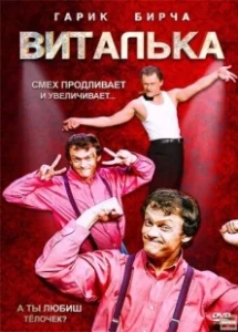Постер Виталька (Віталька)
