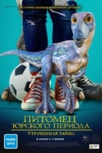 Постер Питомец Юрского периода 2: Затерянная тайна (The Adventures of Jurassic Pet: The Lost Secret)