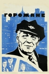Постер Горожане 