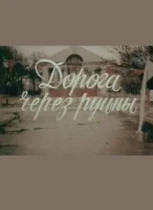 Постер Дорога через руины 