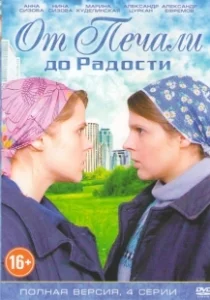 Постер От печали до радости 