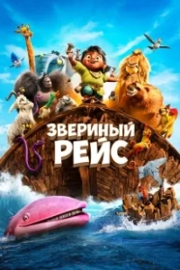 Постер Звериный рейс (Noah's Ark)