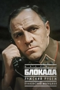 Постер Блокада: Фильм 1: Лужский рубеж, Пулковский меридиан (The Siege: Luga defensive line)