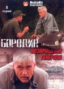 Постер Бородин. Возвращение генерала 