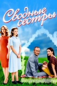 Постер Сводные сестры (Demi soeurs)