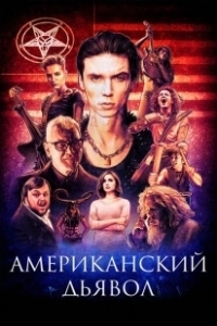 Постер Американский дьявол (American Satan)