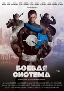 Постер Боевая система