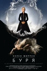 Постер Буря (Tempête)