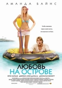 Постер Любовь на острове (Love Wrecked)