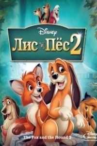 Постер Лис и пёс 2 (The Fox and the Hound 2)