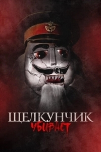 Постер Щелкунчик убивает (Nutcracker Massacre)