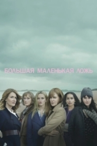 Постер Большая маленькая ложь (Big Little Lies)