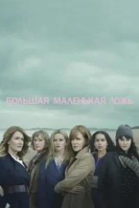 Постер Большая маленькая ложь (Big Little Lies)