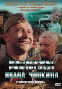 Постер Жизнь и необычайные приключения солдата Ивана Чонкина (Life and Extraordinary Adventures of Private Ivan Chonkin)