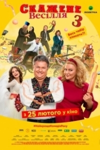 Постер Сумасшедшая свадьба 3 (Crazy Wedding 3)