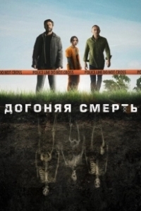 Постер Догоняя смерть (THE GRAVE)