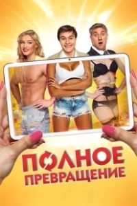 Постер Полное превращение