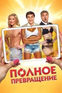 Постер Полное превращение 
