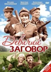 Постер Девичий заговор (Rzeczpospolita babska)
