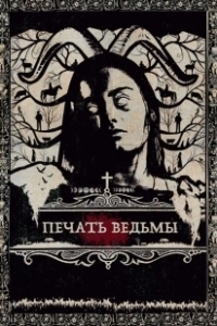 Постер Печать ведьмы (Luz)
