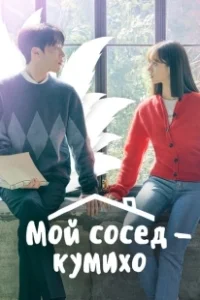 Постер Мой сосед — кумихо (Frightening Cohabitation)