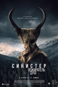 Постер Синистер. Пожиратель душ (Le mangeur d’âmes)