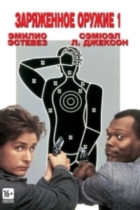 Постер Заряженное оружие 1 (National Lampoon's Loaded Weapon)