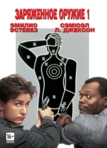 Постер Заряженное оружие 1 (National Lampoon's Loaded Weapon)