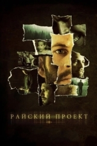 Постер Райский проект (The Lazarus Project)