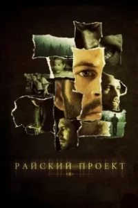 Постер Райский проект (The Lazarus Project)