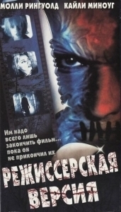 Постер Режиссёрская версия (Cut)