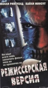 Постер Режиссёрская версия (Cut)