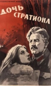 Постер Дочь Стратиона 