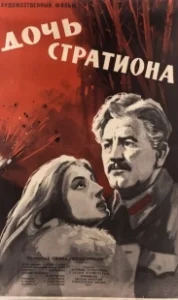 Постер Дочь Стратиона 