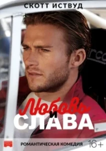 Постер Любовь и слава (Boulevard H)
