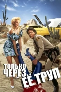 Постер Только через ее труп (Enid Is Sleeping)
